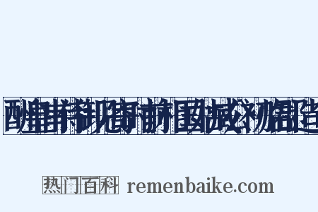 酬皇甫侍御见寄时前相国姑臧公初临郡造句是什么意思的图片